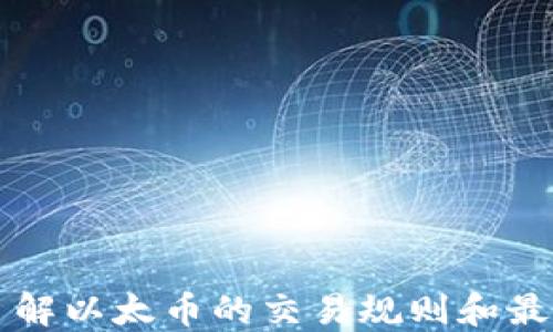 
深入了解以太币的交易规则和最佳实践