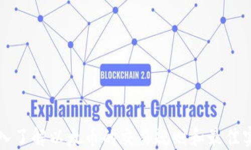 
深入了解以太币的交易规则和最佳实践