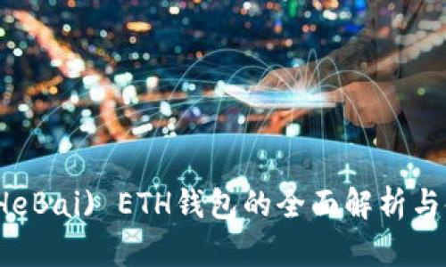 火币网(HeBai) ETH钱包的全面解析与使用指南