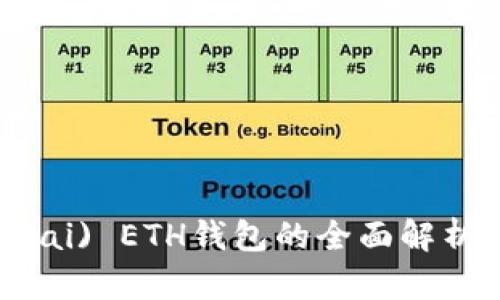 火币网(HeBai) ETH钱包的全面解析与使用指南
