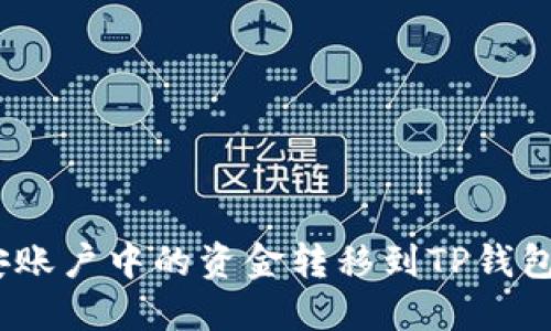 :如何将币安账户中的资金转移到TP钱包的详细指南