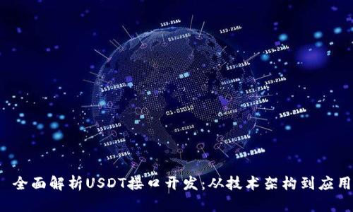 优质 全面解析USDT接口开发：从技术架构到应用实例