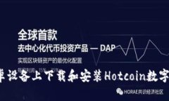 如何在安卓设备上下载和安装Hotcoin数字货币钱包