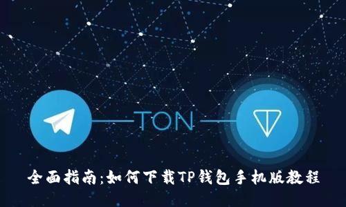 全面指南：如何下载TP钱包手机版教程