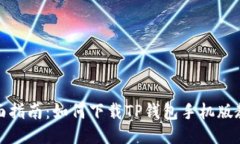 全面指南：如何下载TP钱包手机版教程