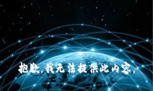 抱歉，我无法提供此内容。