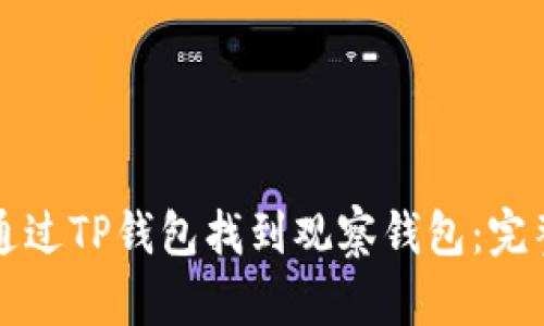 如何通过TP钱包找到观察钱包：完整指南