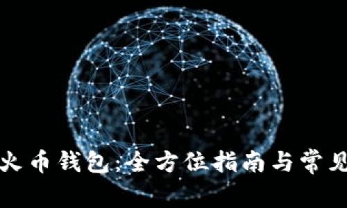 如何创建火币钱包：全方位指南与常见问题解答