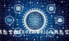 什么是Eidoo钱包空投？2023年Eidoo钱包空投的最佳指