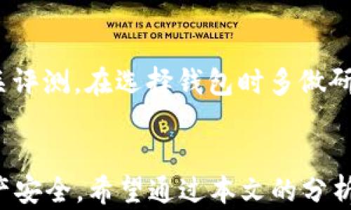 
tp钱包可以限制登录吗？深度解析其安全性与功能

关键词
tp钱包, 限制登录, 钱包安全性/guanjianci

引言
随着区块链技术的飞速发展，数字货币逐渐走入了大众视野，而各种数字钱包应运而生。tp钱包作为众多数字钱包之一，其安全性和实用性备受用户关注。其中，用户对“tp钱包可以限制登录吗？”这个问题尤为关心，这不仅关乎个人信息安全，也涉及到数字资产的安全保护。本文将对tp钱包的登录限制功能进行深入分析，解答用户的疑问，并提供相关的安全建议。

一、tp钱包概述
tp钱包，全称为“Trust Wallet”，是一款多功能的数字资产钱包，支持多种数字货币的存储与交易。它的特点是安全性高、操作简便、界面友好。用户可以通过tp钱包轻松管理自己的数字资产，同时便于进行跨链交易、DApp应用等操作。由于其强大的功能，tp钱包成为了许多加密货币爱好者的首选。

二、tp钱包的安全性分析
安全性是数字钱包最重要的特性之一。tp钱包采用了多种安全措施来保护用户的信息和资产，包括：
ul
  li私钥存储：用户的私钥在设备本地生成并存储，确保私钥不被第三方服务器获取。/li
  li密码保护：用户可以设置强密码和指纹识别，增加使用过程中的安全性。/li
  li多重签名：对高价值交易可以启用多重签名功能，提升安全保护。/li
  li实时监控：钱包内置监控工具，可以随时查看账户活动和交易记录。/li
/ul
尽管tp钱包在安全性方面做了很多工作，但依然无法避免黑客攻击和网络钓鱼等风险。因此，限制登录功能的引入，对于提高用户安全性具有重要意义。

三、tp钱包的登录限制功能
登录限制功能是指用户可以设定某些条件或规则来限制他人访问自己的钱包。一般来说，tp钱包并没有直接提供“限制登录”的选项，但用户可以通过以下方式增强安全性：
ul
  li设定投资保护：通过设置限额，用户可以限制自己在短时间内的交易频率和金额。/li
  li定期更换密码：定期更改登录密码可以有效防止账户被他人盗用。/li
  li启用双重认证：结合邮件或短信验证码，提高登录安全性。/li
/ul
虽然没有明确的“限制登录”功能，但用户依然可以通过这些手段增强钱包的安全性，有效防止不必要的风险。

四、问题解答
1. tp钱包如何确保用户的资产安全？
tp钱包有多种机制来确保用户资产的安全，包括私钥管理、加密存储技术以及不断更新的安全协议。通过保证私钥不被第三方接触，并采用高强度的加密算法，tp钱包极大程度地降低了黑客攻击的概率。此外，用户的交易信息也会得到加密处理，防止在传输过程中被篡改或窃取。

2. 如何恢复tp钱包的账户？
如果用户不小心忘记了密码或丢失了设备，可以通过恢复助记词来恢复tp钱包的账户。用户在初次创建钱包时会收到一组助记词，这是账户的重要信息，妥善保存即可。在重新下载钱包应用后，选择“恢复账户”选项，输入相应的助记词，即可找回账户。为了防止遗失，强烈建议用户将助记词安全备份在几处不同的地方。

3. tp钱包与其他钱包相比有哪些优势?
tp钱包相对于其他诸如MetaMask、Coinbase等钱包的优势在于其完全去中心化的管理模式。用户拥有自主的私钥，不需要依赖于第三方平台来管理资产。此外，tp钱包的支持币种种类繁多，且界面友好，能够满足大部分用户的使用需求。再加上频繁更新的功能，tp钱包的用户体验愈加出色。

4. 是否有可能遭遇账户被盗的风险？
所有数字资产钱包都存在一定的安全风险，tp钱包也不例外。尽管采用了多层安全防护，但用户仍需保持警觉。常见的安全隐患包括网络钓鱼、恶意软件以及未设置强密码等。用户应当定期更新密码，使用复杂的密码，并防止在不安全的网络环境下交易。

5. 如何选择适合自己的数字钱包？
选择数字钱包时，用户应该综合考虑多个因素，包括安全性、友好性、支持币种种类等。可以先尝试多个钱包，看看哪个更适合自己的使用习惯。同时，关注社区反馈及相关评测，在选择钱包时多做研究，才能确保自身资产的安全。

五、总结
tp钱包在数字货币钱包市场中占有一席之地，其安全性和多功能性受到了广泛认可。尽管没有直接的登录限制功能，但用户仍可以通过各类安全措施来保障自己的资产安全。希望通过本文的分析，能帮助用户更好地理解tp钱包的安全特性，以便更有效地管理自己的数字资产与隐私。