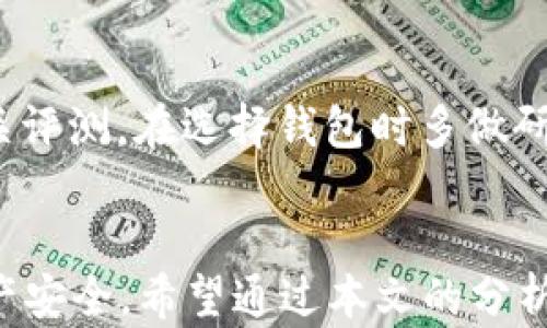 
tp钱包可以限制登录吗？深度解析其安全性与功能

关键词
tp钱包, 限制登录, 钱包安全性/guanjianci

引言
随着区块链技术的飞速发展，数字货币逐渐走入了大众视野，而各种数字钱包应运而生。tp钱包作为众多数字钱包之一，其安全性和实用性备受用户关注。其中，用户对“tp钱包可以限制登录吗？”这个问题尤为关心，这不仅关乎个人信息安全，也涉及到数字资产的安全保护。本文将对tp钱包的登录限制功能进行深入分析，解答用户的疑问，并提供相关的安全建议。

一、tp钱包概述
tp钱包，全称为“Trust Wallet”，是一款多功能的数字资产钱包，支持多种数字货币的存储与交易。它的特点是安全性高、操作简便、界面友好。用户可以通过tp钱包轻松管理自己的数字资产，同时便于进行跨链交易、DApp应用等操作。由于其强大的功能，tp钱包成为了许多加密货币爱好者的首选。

二、tp钱包的安全性分析
安全性是数字钱包最重要的特性之一。tp钱包采用了多种安全措施来保护用户的信息和资产，包括：
ul
  li私钥存储：用户的私钥在设备本地生成并存储，确保私钥不被第三方服务器获取。/li
  li密码保护：用户可以设置强密码和指纹识别，增加使用过程中的安全性。/li
  li多重签名：对高价值交易可以启用多重签名功能，提升安全保护。/li
  li实时监控：钱包内置监控工具，可以随时查看账户活动和交易记录。/li
/ul
尽管tp钱包在安全性方面做了很多工作，但依然无法避免黑客攻击和网络钓鱼等风险。因此，限制登录功能的引入，对于提高用户安全性具有重要意义。

三、tp钱包的登录限制功能
登录限制功能是指用户可以设定某些条件或规则来限制他人访问自己的钱包。一般来说，tp钱包并没有直接提供“限制登录”的选项，但用户可以通过以下方式增强安全性：
ul
  li设定投资保护：通过设置限额，用户可以限制自己在短时间内的交易频率和金额。/li
  li定期更换密码：定期更改登录密码可以有效防止账户被他人盗用。/li
  li启用双重认证：结合邮件或短信验证码，提高登录安全性。/li
/ul
虽然没有明确的“限制登录”功能，但用户依然可以通过这些手段增强钱包的安全性，有效防止不必要的风险。

四、问题解答
1. tp钱包如何确保用户的资产安全？
tp钱包有多种机制来确保用户资产的安全，包括私钥管理、加密存储技术以及不断更新的安全协议。通过保证私钥不被第三方接触，并采用高强度的加密算法，tp钱包极大程度地降低了黑客攻击的概率。此外，用户的交易信息也会得到加密处理，防止在传输过程中被篡改或窃取。

2. 如何恢复tp钱包的账户？
如果用户不小心忘记了密码或丢失了设备，可以通过恢复助记词来恢复tp钱包的账户。用户在初次创建钱包时会收到一组助记词，这是账户的重要信息，妥善保存即可。在重新下载钱包应用后，选择“恢复账户”选项，输入相应的助记词，即可找回账户。为了防止遗失，强烈建议用户将助记词安全备份在几处不同的地方。

3. tp钱包与其他钱包相比有哪些优势?
tp钱包相对于其他诸如MetaMask、Coinbase等钱包的优势在于其完全去中心化的管理模式。用户拥有自主的私钥，不需要依赖于第三方平台来管理资产。此外，tp钱包的支持币种种类繁多，且界面友好，能够满足大部分用户的使用需求。再加上频繁更新的功能，tp钱包的用户体验愈加出色。

4. 是否有可能遭遇账户被盗的风险？
所有数字资产钱包都存在一定的安全风险，tp钱包也不例外。尽管采用了多层安全防护，但用户仍需保持警觉。常见的安全隐患包括网络钓鱼、恶意软件以及未设置强密码等。用户应当定期更新密码，使用复杂的密码，并防止在不安全的网络环境下交易。

5. 如何选择适合自己的数字钱包？
选择数字钱包时，用户应该综合考虑多个因素，包括安全性、友好性、支持币种种类等。可以先尝试多个钱包，看看哪个更适合自己的使用习惯。同时，关注社区反馈及相关评测，在选择钱包时多做研究，才能确保自身资产的安全。

五、总结
tp钱包在数字货币钱包市场中占有一席之地，其安全性和多功能性受到了广泛认可。尽管没有直接的登录限制功能，但用户仍可以通过各类安全措施来保障自己的资产安全。希望通过本文的分析，能帮助用户更好地理解tp钱包的安全特性，以便更有效地管理自己的数字资产与隐私。