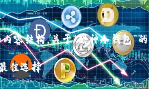 注意：以下是一个示例的、关键词和内容结构，关于“酷神冷钱包”的主题，请参阅并根据需要自行扩展。

酷神冷钱包：安全存储虚拟货币的最佳选择