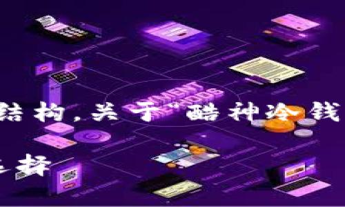 注意：以下是一个示例的、关键词和内容结构，关于“酷神冷钱包”的主题，请参阅并根据需要自行扩展。

酷神冷钱包：安全存储虚拟货币的最佳选择