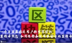 思考一个并且最接近用户搜索需求的  安卓莱特币