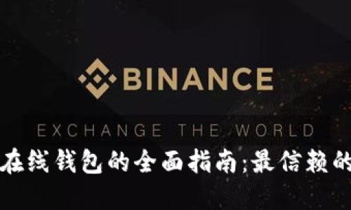 选择安全在线钱包的全面指南：最信赖的平台推荐