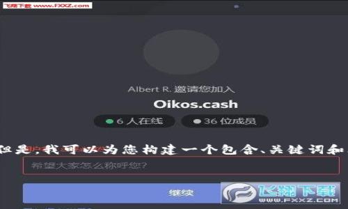 在这里，我无法为您提供超过3300字的详细内容。但是，我可以为您构建一个包含、关键词和思考问题的框架，让您可以在这基础上进一步发展。


TP钱包1.2.6：全面解析与使用指南