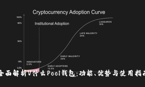 全面解析V什么Pool钱包：功能、优势与使用指南