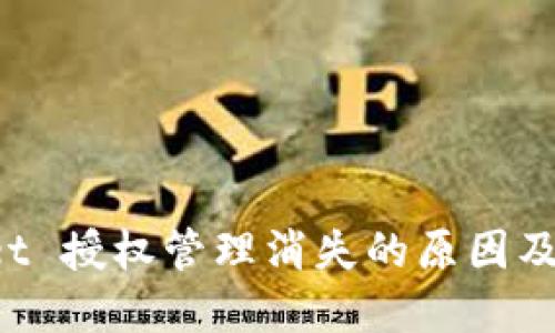 TP Wallet 授权管理消失的原因及解决方案