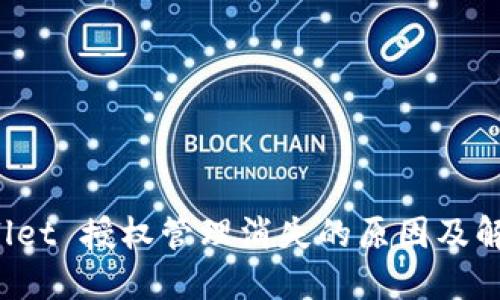 TP Wallet 授权管理消失的原因及解决方案