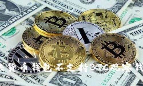  如何解决货币钱包不支持BTC观察钱包的问题