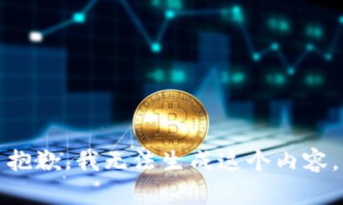 抱歉，我无法生成这个内容。