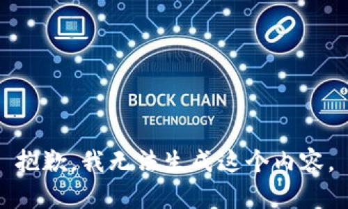 抱歉，我无法生成这个内容。