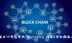 如何解决TP钱包中的“Approving”问题？详细指南与