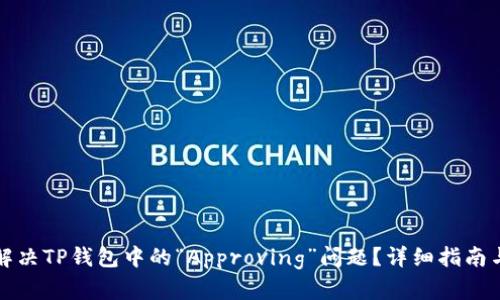 如何解决TP钱包中的“Approving”问题？详细指南与技巧