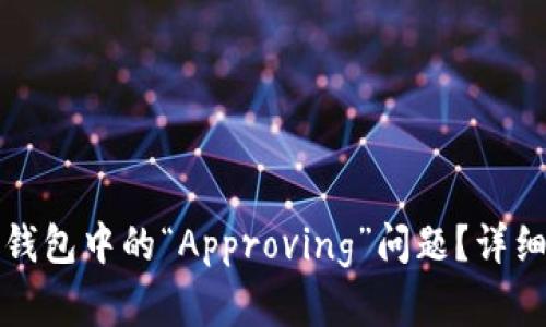 如何解决TP钱包中的“Approving”问题？详细指南与技巧