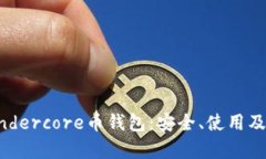全面解析Thundercore币钱包：安全、使用及最佳实践