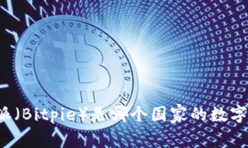 比特派（Bitpie）是哪个国家的数字钱包？