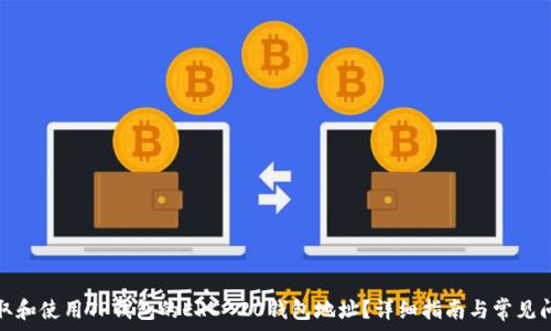  
如何获取和使用TP钱包的ERC-20钱包地址？详细指南与常见问题解答