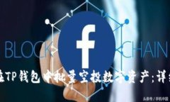 如何在TP钱包中批量空投数字资产：详细指南