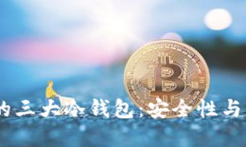 : 2023年值得信赖的三大冷钱包：安全性与用户体验的完美结合