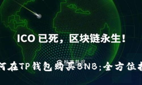 如何在TP钱包购买BNB：全方位指南