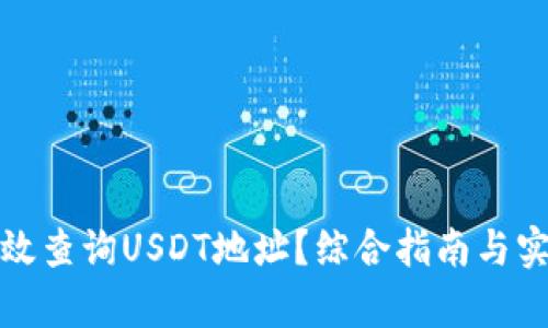 如何有效查询USDT地址？综合指南与实用技巧