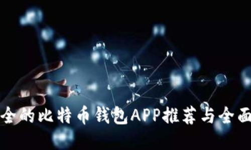 最安全的比特币钱包APP推荐与全面指南