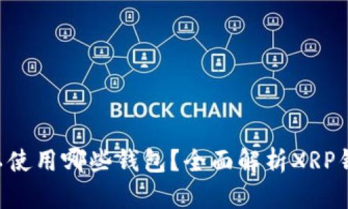 XRP可以使用哪些钱包？全面解析XRP钱包选择