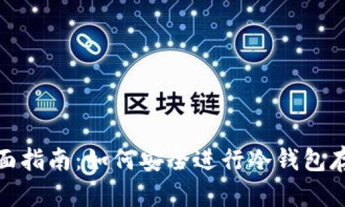 全面指南：如何安全进行冷钱包存储