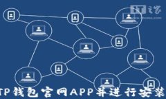 如何下载TP钱包官网APP并进行安装：详细指南