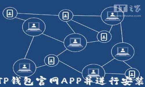 
如何下载TP钱包官网APP并进行安装：详细指南
