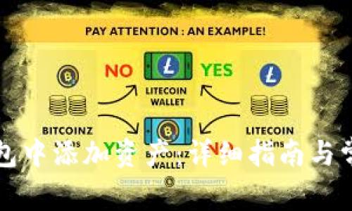 如何在TP钱包中添加资产：详细指南与常见问题解答