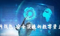 瑞波币中国官网钱包：安全便捷的数字资产管理