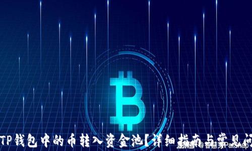 
如何将TP钱包中的币转入资金池？详细指南与常见问题解答