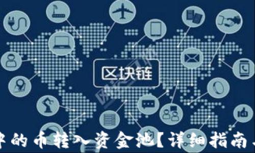 
如何将TP钱包中的币转入资金池？详细指南与常见问题解答