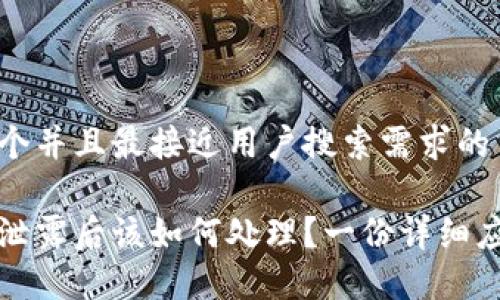 思考一个并且最接近用户搜索需求的

助记词泄露后该如何处理？一份详细应对指南