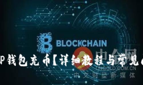 如何给TP钱包充币？详细教程与常见问题解答