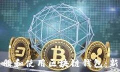   如何注册和使用区块链钱包：新手指南