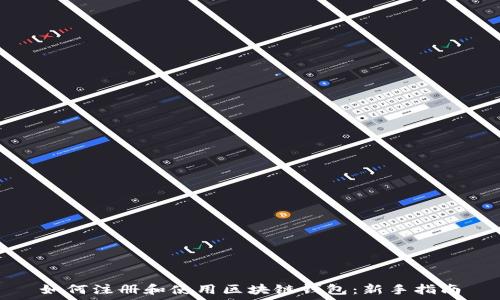   
如何注册和使用区块链钱包：新手指南