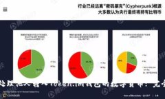 如何处理他人转入Token.im钱包的数字货币: 完全指